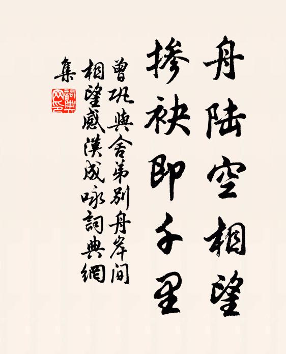 曾巩舟陆空相望，掺袂即千里书法作品欣赏