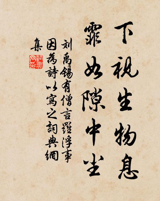 刘禹锡下视生物息，霏如隙中尘书法作品欣赏