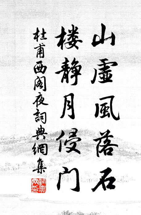 杜甫山虚风落石，楼静月侵门书法作品欣赏