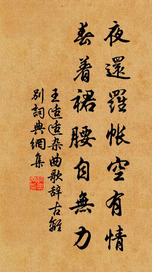 王适适夜还罗帐空有情，春着裙腰自无力书法作品欣赏