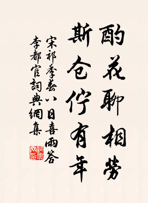 宋祁酌花聊相劳，斯仓伫有年书法作品欣赏