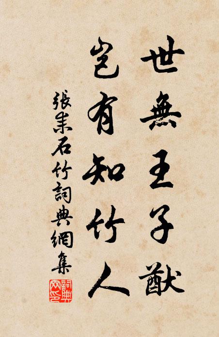 张耒世无王子猷，岂有知竹人书法作品欣赏
