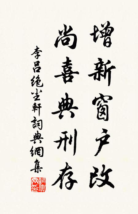 李吕增新窗户改，尚喜典刑存书法作品欣赏