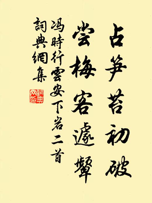 冯时行占笋苔初破，尝梅客遽颦书法作品欣赏