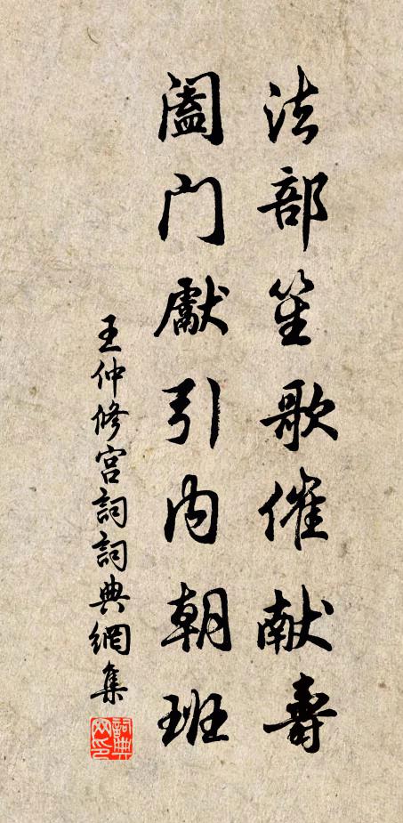 王仲修法部笙歌催献寿，阖门先引内朝班书法作品欣赏