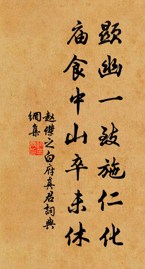 赵傑之显幽一致施仁化，庙食中山卒未休书法作品欣赏