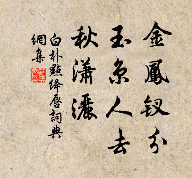 白朴金凤钗分，玉京人去，秋潇洒书法作品欣赏