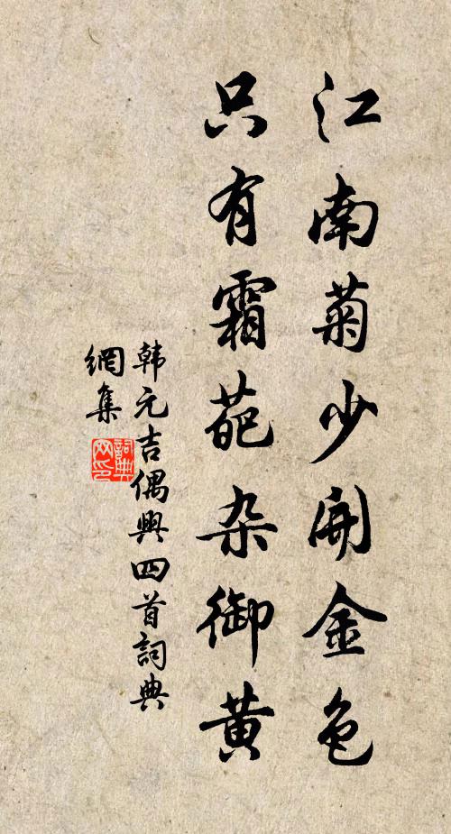 韩元吉江南菊少开金色，只有霜葩杂御黄书法作品欣赏