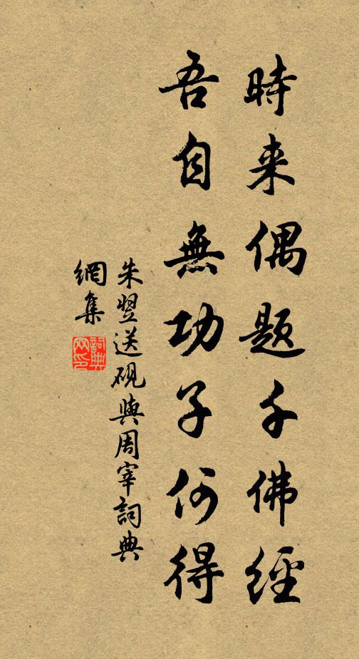 朱翌时来偶题千佛经，吾自无功子何得书法作品欣赏