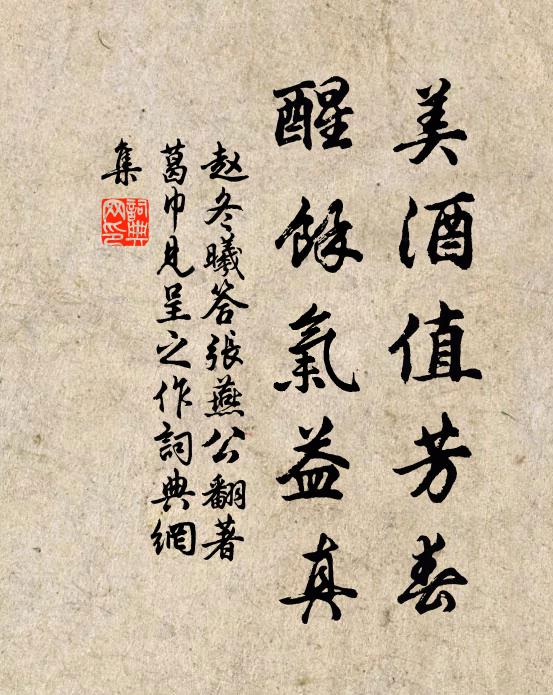 赵冬曦美酒值芳春，醒馀气益真书法作品欣赏