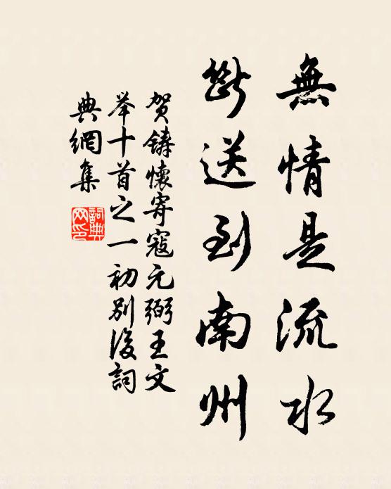 贺铸无情是流水，断送到南州书法作品欣赏