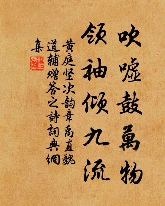 黄庭坚吹嘘鼓万物，领袖倾九流书法作品欣赏