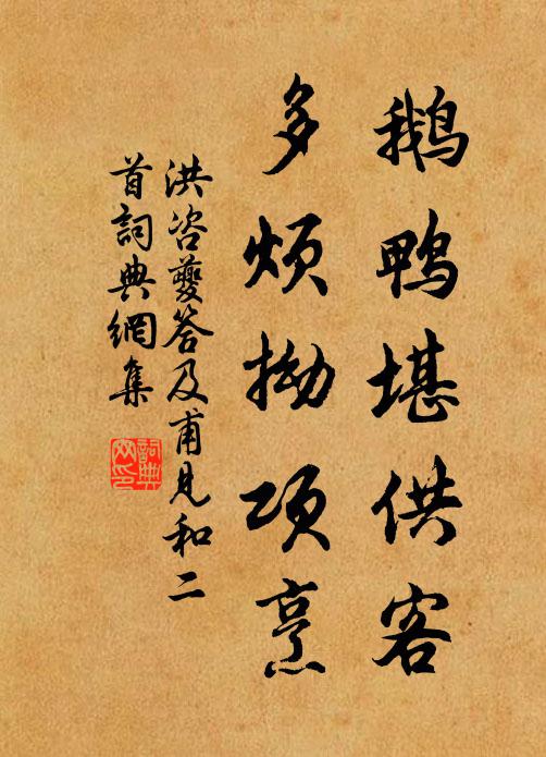 洪咨夔鹅鸭堪供客，多烦拗项烹书法作品欣赏
