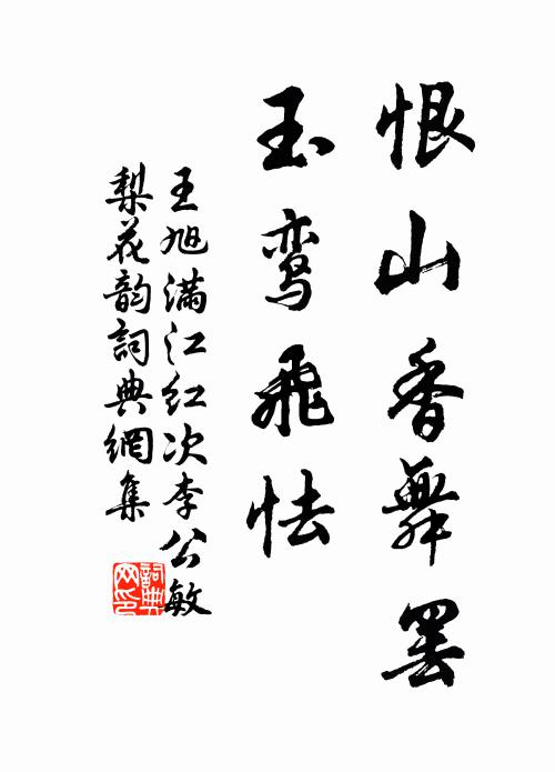 王旭恨山香舞罢，玉鸾飞怯书法作品欣赏