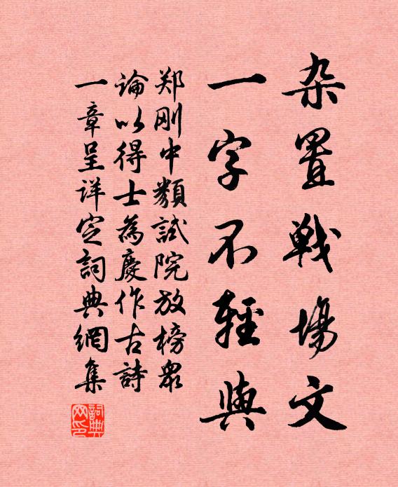 郑刚中杂置战场文，一字不轻与书法作品欣赏