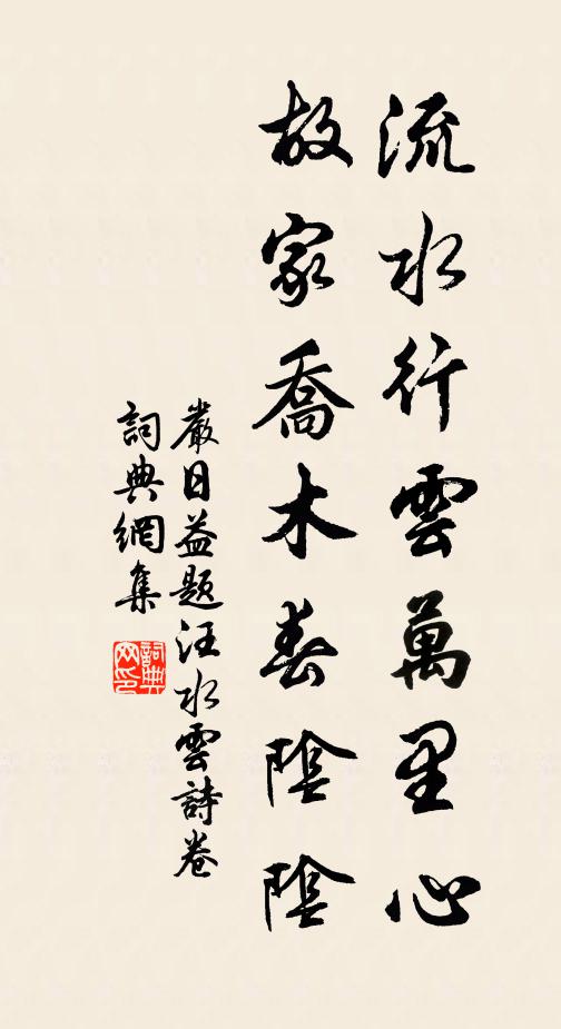 严日益流水行云万里心，故家乔木春阴阴书法作品欣赏