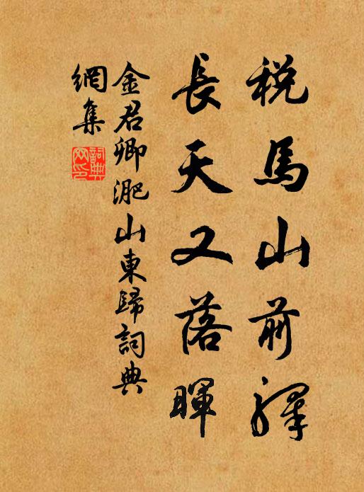 金君卿税马山前驿，长天又落晖书法作品欣赏