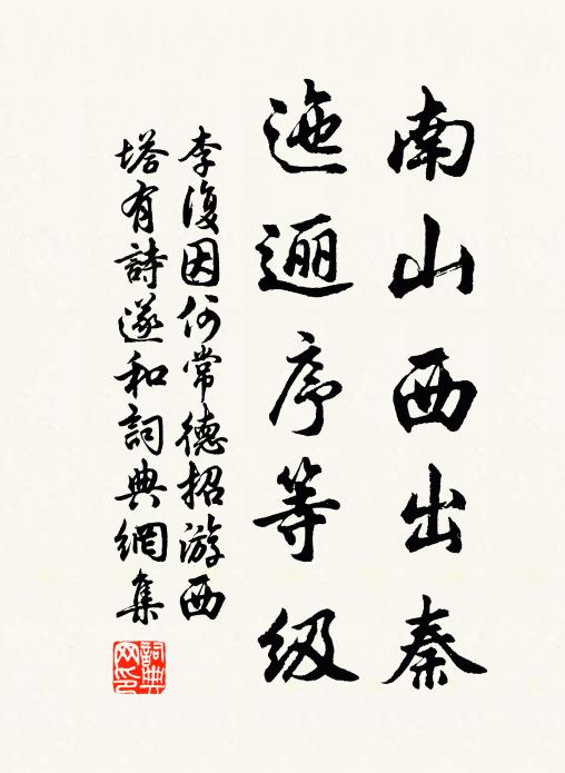李复南山西出秦，迤逦序等级书法作品欣赏