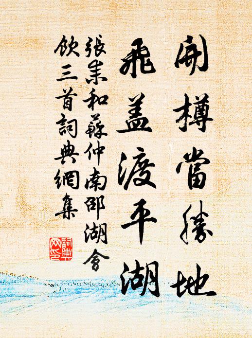 张耒开樽当胜地，飞盖渡平湖书法作品欣赏