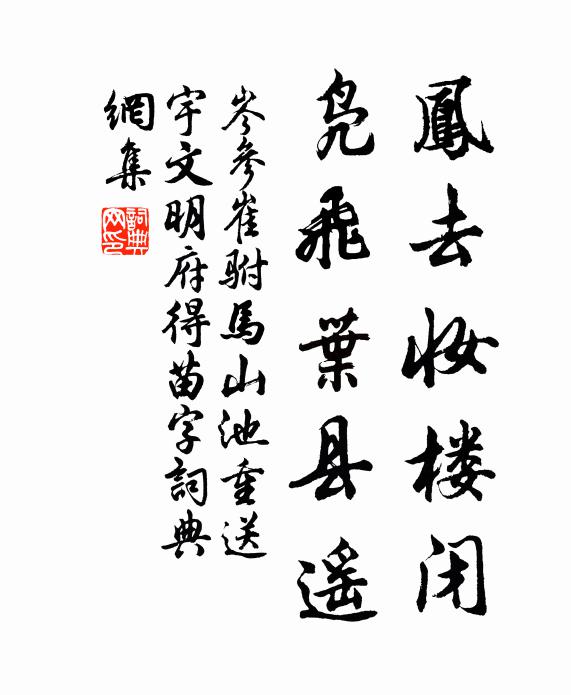 岑参凤去妆楼闭，凫飞叶县遥书法作品欣赏