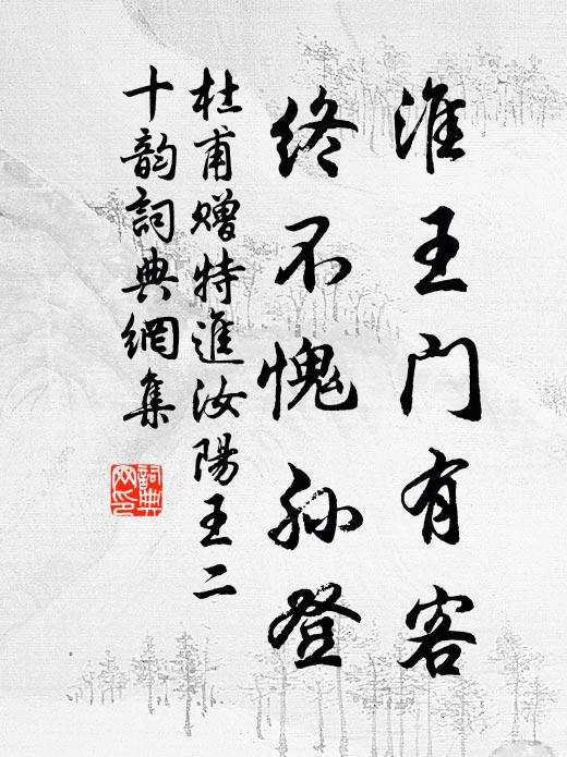 杜甫淮王门有客，终不愧孙登书法作品欣赏