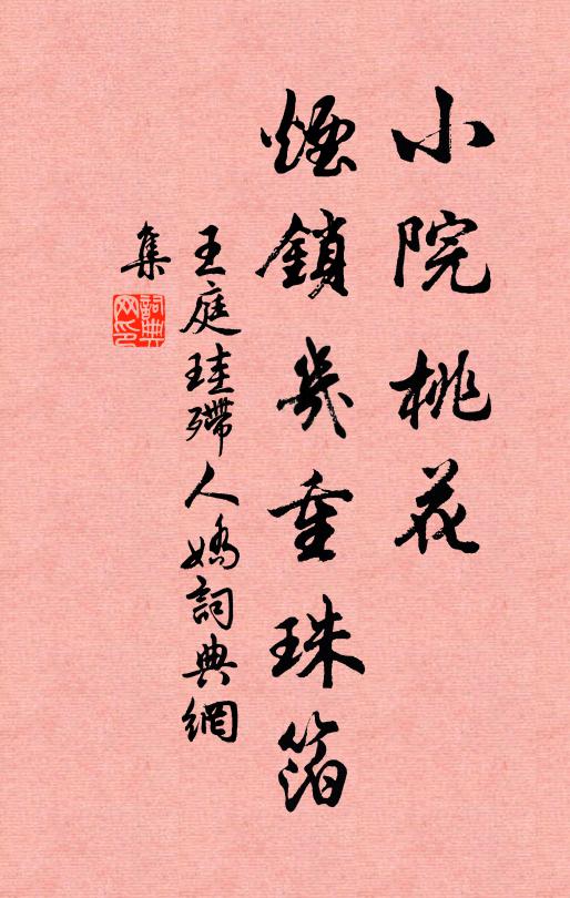 王庭珪小院桃花，烟锁几重珠箔书法作品欣赏