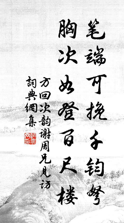 方回笔端可挽千钧弩，胸次如登百尺楼书法作品欣赏
