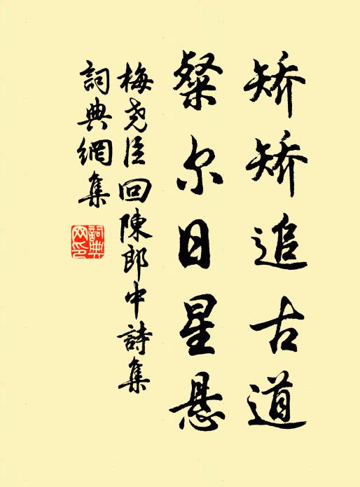 梅尧臣矫矫追古道，粲尔日星悬书法作品欣赏