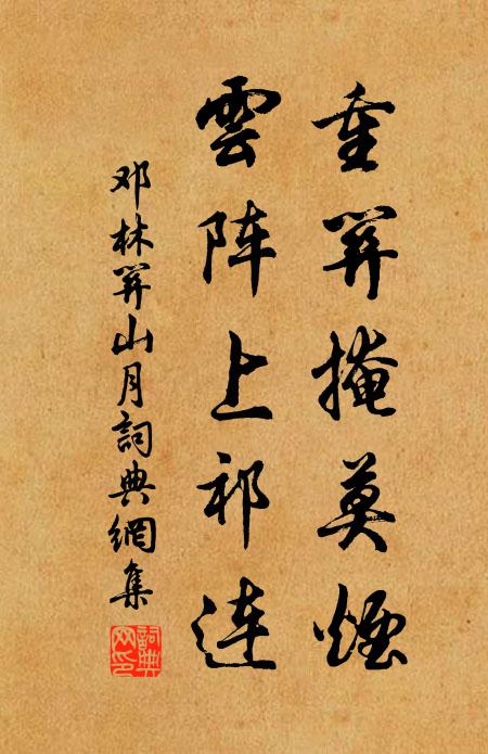 邓林重关掩莫烟，云阵上祁连书法作品欣赏