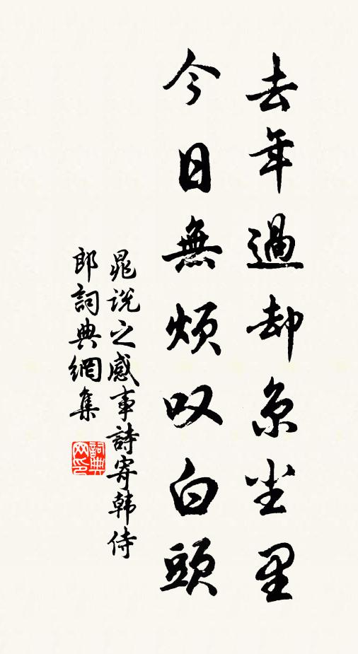晁说之去年过却京尘里，今日无烦叹白头书法作品欣赏