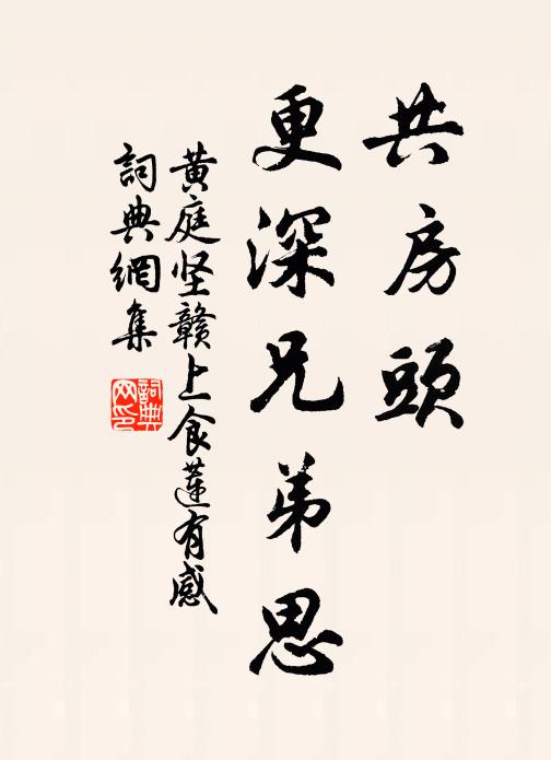 黄庭坚共房头，更深兄弟思书法作品欣赏