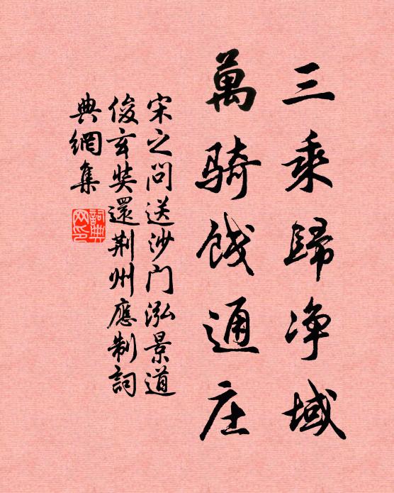 宋之问三乘归净域，万骑饯通庄书法作品欣赏