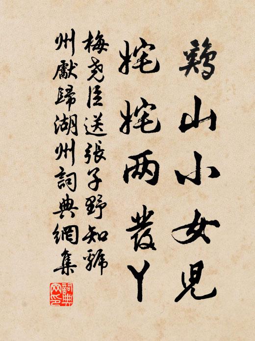 梅尧臣鸡山小女儿，姹姹两发丫书法作品欣赏