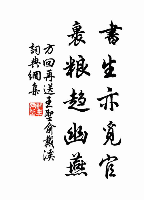 方回书生亦觅官，裹粮趋幽燕书法作品欣赏
