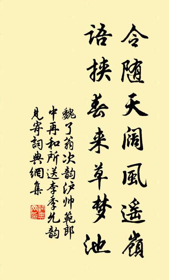 魏了翁令随天阔风遥岭，语挟春来草梦池书法作品欣赏