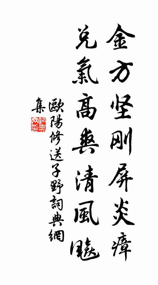 欧阳修金方坚刚屏炎瘴，兑气高爽清风飚书法作品欣赏