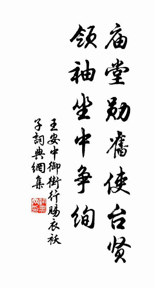 王安中庙堂勋旧使台贤，领袖坐中争绚书法作品欣赏