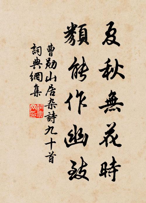 曹勋夏秋无花时，类能作幽致书法作品欣赏