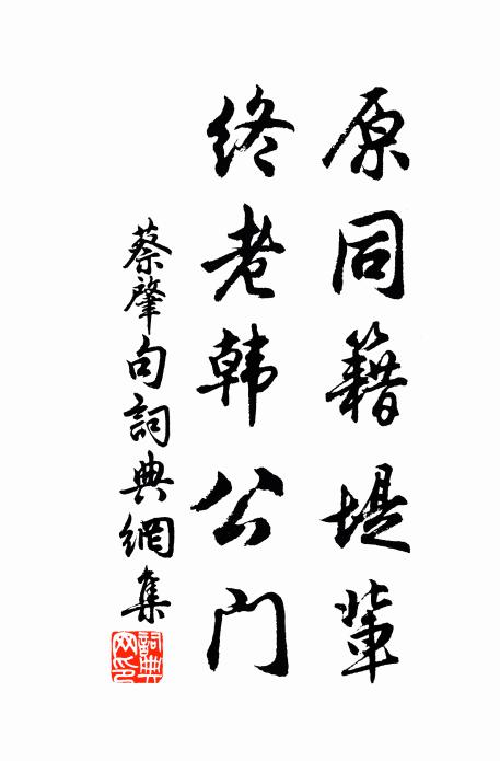 蔡肇原同籍堤辈，终老韩公门。书法作品欣赏