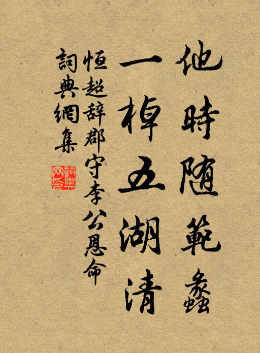 恒超他时随范蠡，一棹五湖清书法作品欣赏