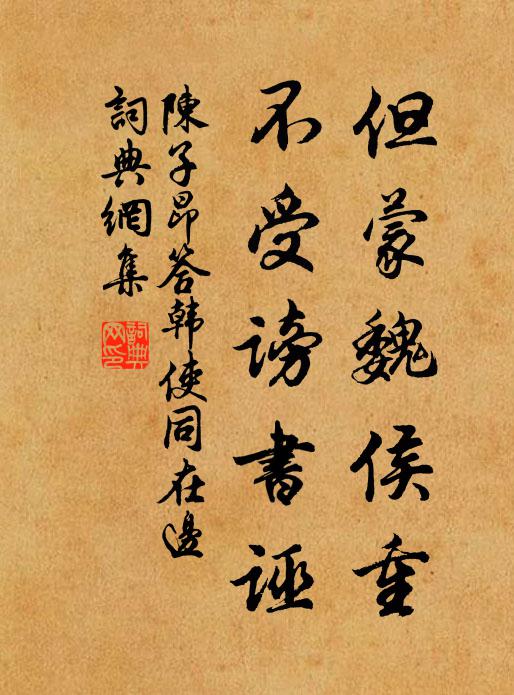 陈子昂但蒙魏侯重，不受谤书诬书法作品欣赏