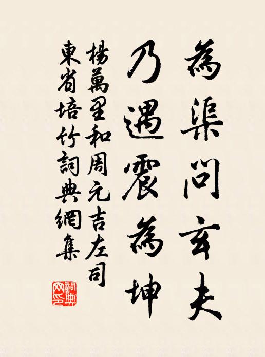 杨万里为渠问玄夫，乃遇震为坤书法作品欣赏