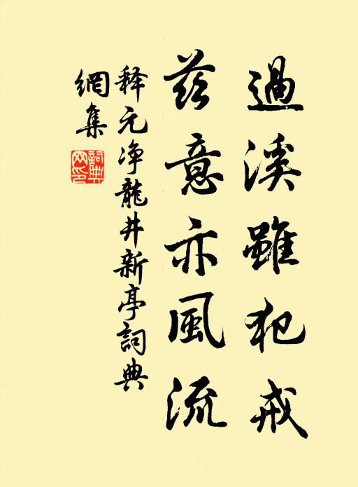 释元净过溪虽犯戒，兹意亦风流书法作品欣赏
