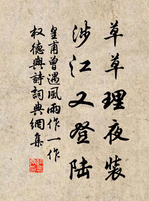 皇甫曾草草理夜装，涉江又登陆书法作品欣赏
