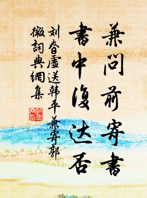 刘昚虚兼问前寄书，书中复达否书法作品欣赏