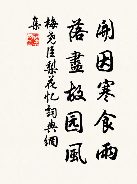 梅尧臣开因寒食雨，落尽故园风书法作品欣赏