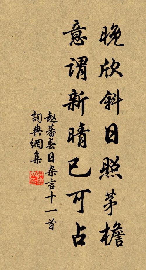 赵蕃晚欣斜日照茅檐，意谓新晴已可占书法作品欣赏