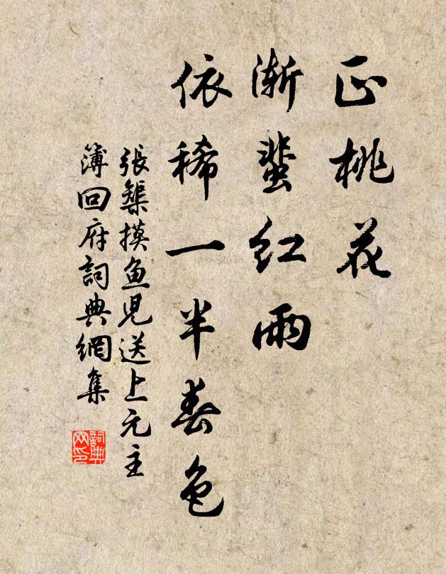 张榘正桃花、渐蜚红雨，依稀一半春色书法作品欣赏