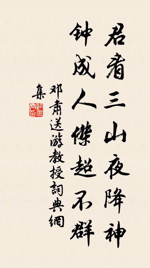 邓肃君看三山夜降神，钟成人杰超不群书法作品欣赏