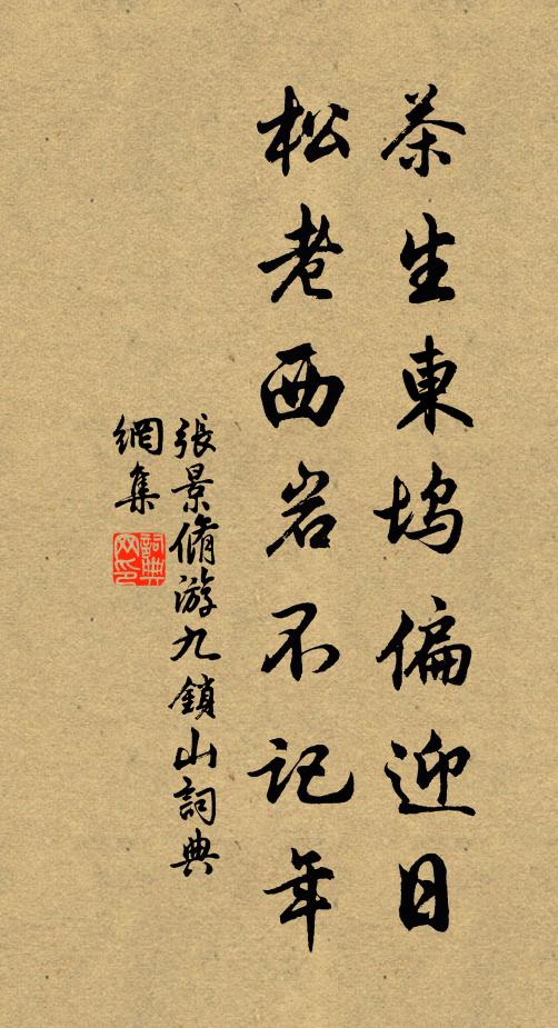 张景脩茶生东坞偏迎日，松老西岩不记年书法作品欣赏